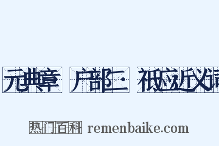 元典章·户部二·祗应近义词是什么意思的图片
